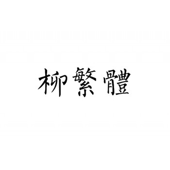 瘦金体硬笔字帖杀破狼歌词语录priest字帖钢笔硬笔楷书行书簪花小楷瘦金体柳繁体 图片价格品牌报价 京东 瘦金体硬笔字帖杀破狼歌词语录priest字帖钢笔硬笔楷书行书簪花小楷瘦金体柳繁体 图片价格品牌报价 京东