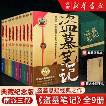 南派三叔盗墓笔记全套系列套装单册典藏版套装沙海+吴邪的私家笔记+藏海花+秦岭神树(盗墓笔记)(印签本)+深渊笔记全册+秦岭神树+南部档案+盗墓笔记重启1极海听雷自选 盗墓笔记(2022纪念典藏版共9册