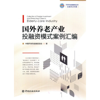 国外养老产业投融资模式案例汇编 中国开发性金融促进会