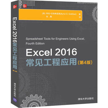 Excel 2016常见工程应用 第4版 美 拜伦 戈特弗里德 Byron S Gottfried 摘要书评试读 京东图书