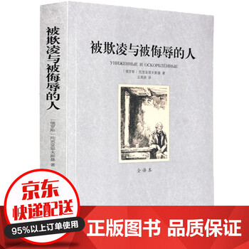 被欺凌与被侮辱的人 全译本无删减 世界文学名著译林陀思妥耶夫斯基著外国文学小说随笔精选 摘要书评试读 京东图书 被欺凌与被侮辱的人 全译本无删减 世界文学名著译林陀思妥耶夫斯基著外国文学小说随笔精选 摘要书评试读 京东图书