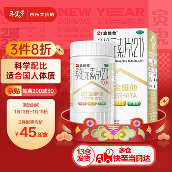21金维他多维元素片(21) 100片  用于预防和治疗因维生素与矿物质缺乏所引起的各种疾病