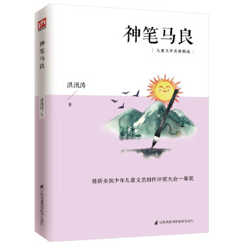 神笔马良（二年级下） 享誉世界的中国原创童话，统编版小学语文“快乐读书吧”指定阅读
