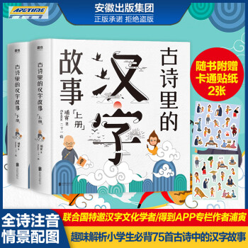 古诗里的汉字故事全两册小学生1 6年级识字汉字学习注音版唐诗宋词 摘要书评试读 京东图书