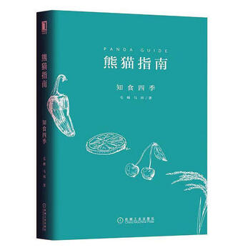 正版 熊猫指南·知食四季毛峰马祎9787111621768