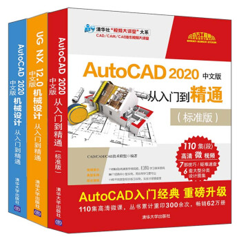机械制图入门经典：AutoCAD +UG机械设计（共3册）