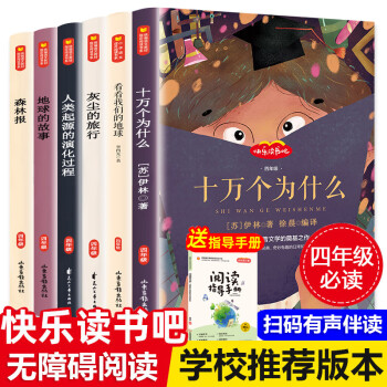 十萬個為什麼蘇聯米伊林小學版快樂讀書吧四年級下冊課外書必讀老師