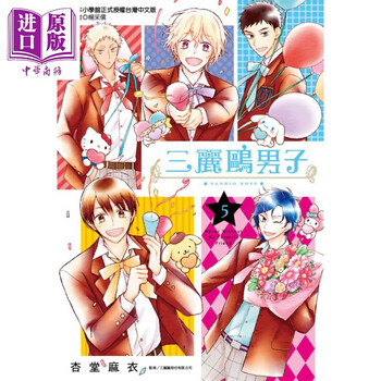 漫画三丽鸥男子 05 杏堂麻衣台版漫画书尖端 摘要书评试读 京东图书 漫画三丽鸥男子 05 杏堂麻衣台版漫画书尖端 摘要书评试读 京东图书