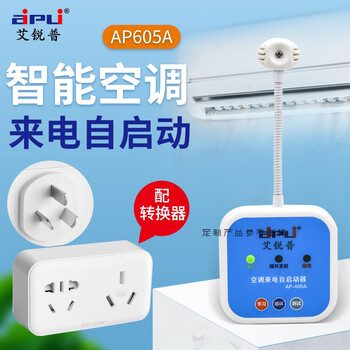 以琛定制 ap605a空调自动启动器免拆机来电自启空调 ap-605a 转换器