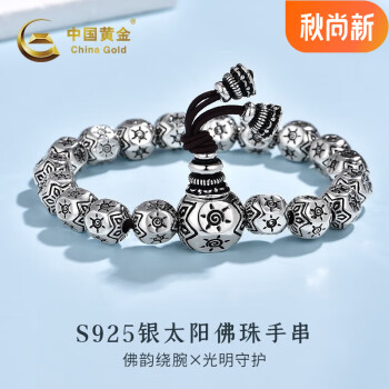 中国黄金（CHINA GOLD）S925银太阳佛珠手串实心时尚潮流男士银手链送老公男朋友生日礼物 约50±1g