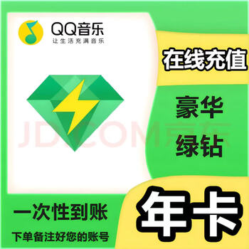 qq音乐豪华绿钻年卡qq音乐豪华vip12个月