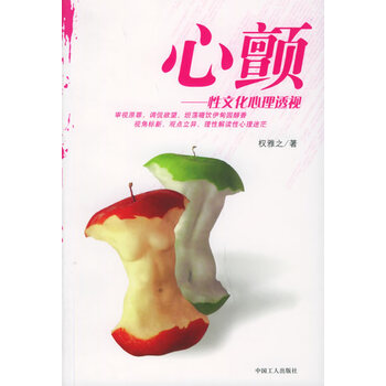 心颤:性文化心理透视 【正版图书,放心购买】