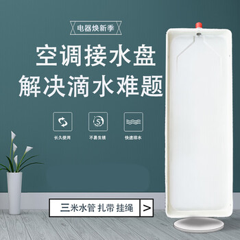 空调接水盘 空调内机漏水接水盘带排水空调风机盘管集水盘冷凝水盘