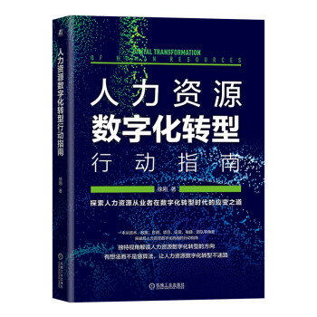 人力资源数字化转型行动指南