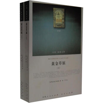 黄金草原 古阿拉伯 马苏第著 耿昇译 摘要书评试读 京东图书