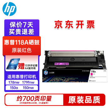 惠普(HP)118A硒鼓 W2080A粉盒碳粉 原装红色 适用惠普178nw 179fnw 150a 150nw打印机墨盒W2083A