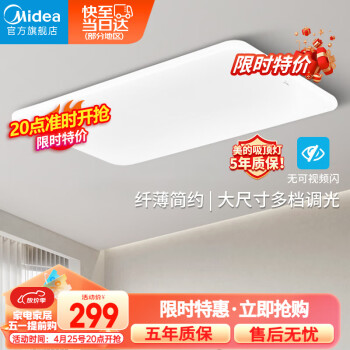 美的（Midea）客厅灯大灯led吸顶灯卧室灯简约现代餐厅灯饰灯具120瓦三色调光