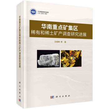 华南重点矿集区稀有和稀土矿产调查研究进展