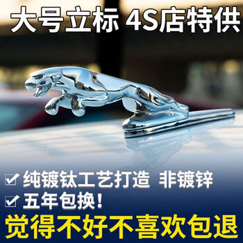 莱琥 适用于捷豹车头立标金属标XJLXFLXFXJXEL改装引擎机盖捷豹汽车标立标不锈钢装饰用品 银色粘贴款（大号）