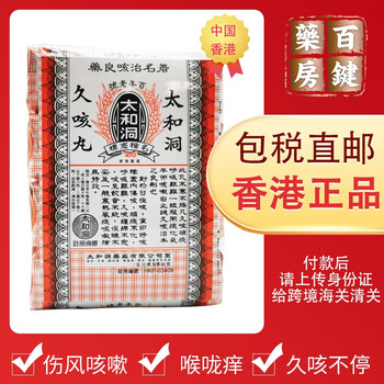 正品保障】香港老牌太和洞久咳丸 清咽利润香港老牌 太和洞咳丸蜈蚣丸