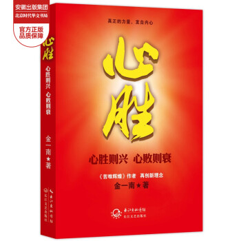 正版 金一南 心胜套装（全三册）金一南作品 正义扛鼎之作 心胜系列 纪实文学书籍 心胜：心胜则兴·心败则衰