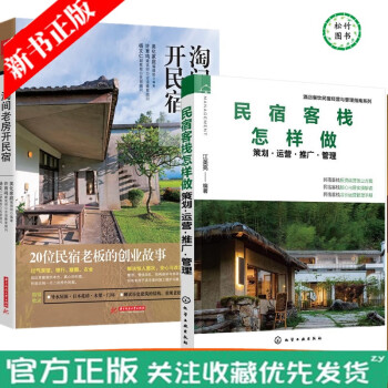 民宿客棧怎樣做 策劃運營推廣管理 淘間老房開民宿 如何開一家民