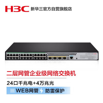 新华三（H3C）S1850V2-28X 24口千兆电+4万兆光纤口二层网管企业级网络交换机