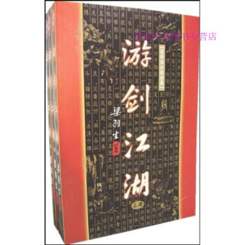 游剑江湖( 下)梁羽生