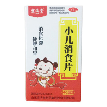 宏济堂小儿消食片03g100片jm一盒装