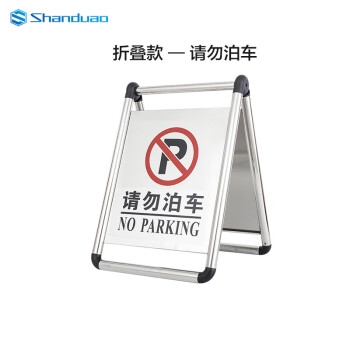SHANDUAO 不锈钢停车牌 请勿泊车禁止停车警示牌告示牌 停车桩标志牌折叠款不锈钢-请勿泊车