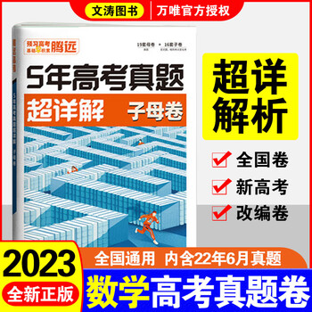 18 22腾远高考全国卷新高考通用5年高考真题超详解解题达人高考真题子母卷理科4本语文英语数学理科综合腾远教育近五年高考真题试理科数学 摘要书评试读 京东图书