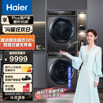 海尔（Haier）洗烘套装 10Kg滚筒洗衣机全自动+10Kg热泵烘干机家用除菌 EG100MATE8SU1+EHG100FMATE8SU1