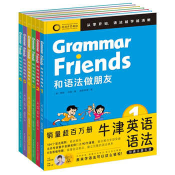 附赠90节名师课程 Oxford Grammar Friends和语法做朋友全6册 牛津英语语法儿童零基础学语法小学初中通用知识大全牛津大学出版社正版省钱卡