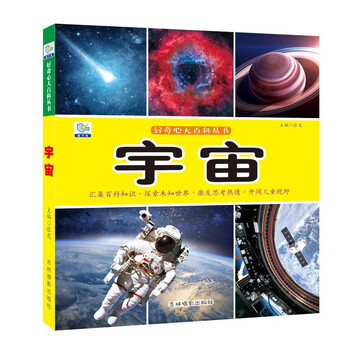 宇宙·好奇心大百科丛书全彩大图注音版 科学启蒙认知大百科读物小学生课外科普阅读