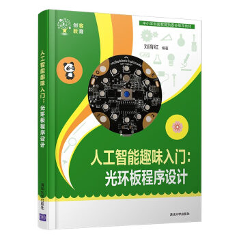 人工智能趣味入门：光环板程序设计（创客教育）