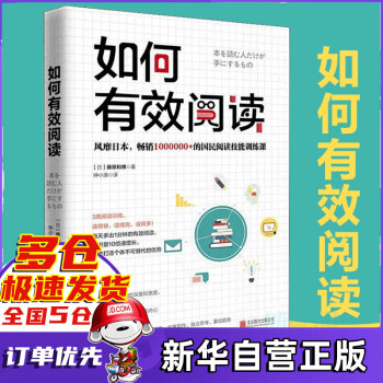 如何有效阅读 (日)藤原和博 著 风靡日本国民阅读技术训练课如何阅读一本书如何高效阅读一本书