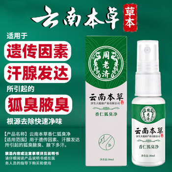 云南本草X腋臭根源去除男女士专用喷雾腋下除去汗臭止汗露30ml