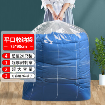 京惠思创 特大号被子塑料袋平口透明加厚打包搬家衣服防尘收纳袋 白色75*90cm 20只装