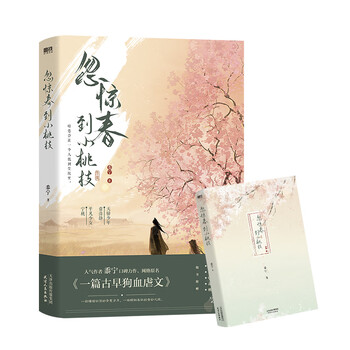 忽惊春到小桃枝 黍宁代表作 青春文学古风言爱情暗恋成长救赎小