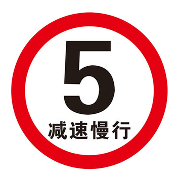 【出极60*60cm】出极 限速5km交通限速行驶标志牌 5公里标志减速慢行