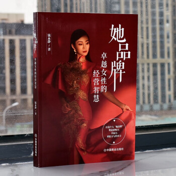 她品牌：卓越女性的经营智慧