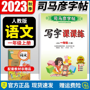 一年级练字帖【自选】2024新版司马彦写字课课练一年级上下册字帖同步部编人教版小学生儿童字帖楷书钢笔临摹练字帖 【一年级上册】临摹字帖