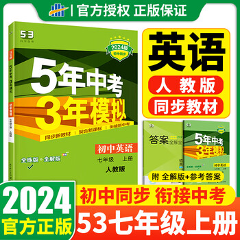 2024版五年中考三年模拟七年级上册下册语文数学英语历史政治地理初一练习必刷题册53天天练5年高考3年模拟七上同步试卷 英语七年级上 人教版
