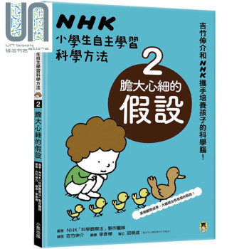 NHK小学生自主学习科学方法2.胆大心细的假设 港台原版 科学观察法制作团队 吉竹伸介 小熊 科普