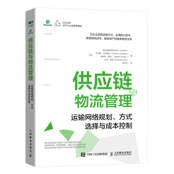 供应链与物流管理：运输网络规划、方式选择与成本控制