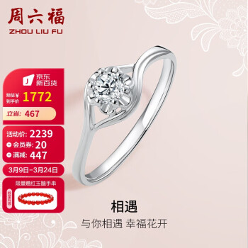 周六福 珠宝18K金钻石戒指花型扭臂女款钻戒 璀璨KGDB021089 约10分 10号