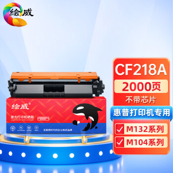 绘威硒鼓CF218A价格走势及选购推荐
