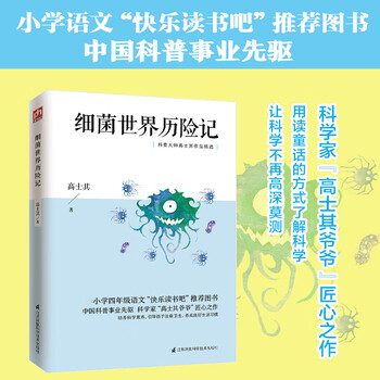 细菌世界历险记 四年级语文推荐阅读 中小学生课外阅读书籍 无障碍阅读 中小学生语文拓展阅读丛书