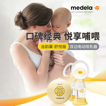 美德乐（Medela）【两年保修】美德乐丝韵·翼舒悦版电动双边吸奶器 Swing Flex