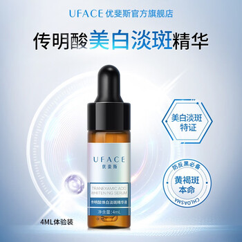优斐斯传明酸X液氨甲环酸X淡化黑色素护肤品 4ml体验装